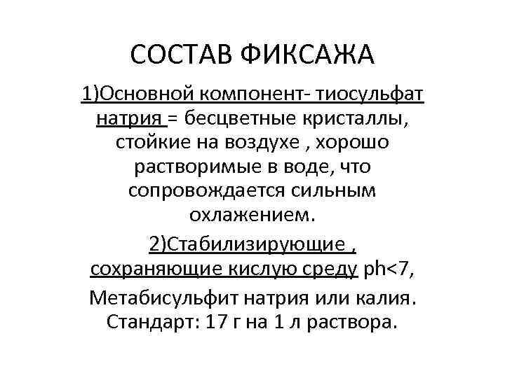 СОСТАВ ФИКСАЖА 1)Основной компонент- тиосульфат натрия = бесцветные кристаллы, стойкие на воздухе , хорошо