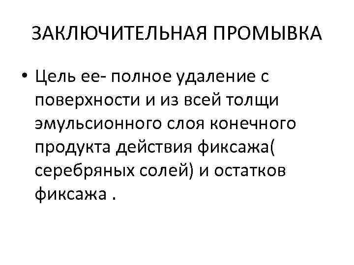 ЗАКЛЮЧИТЕЛЬНАЯ ПРОМЫВКА • Цель ее- полное удаление с поверхности и из всей толщи эмульсионного