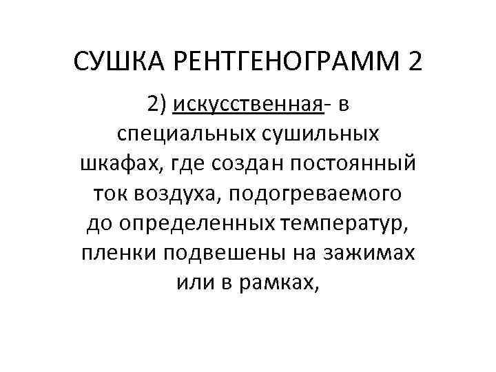 СУШКА РЕНТГЕНОГРАММ 2 2) искусственная- в специальных сушильных шкафах, где создан постоянный ток воздуха,