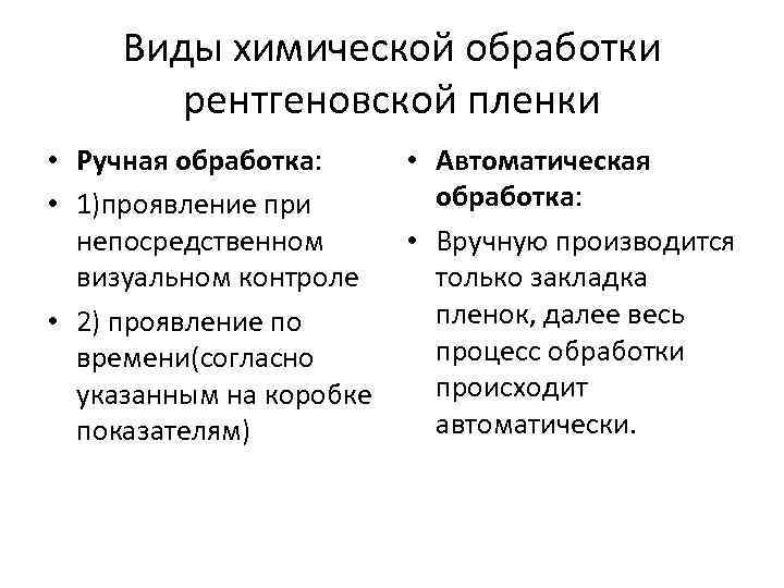 Виды химической обработки рентгеновской пленки • Ручная обработка: • Автоматическая обработка: • 1)проявление при