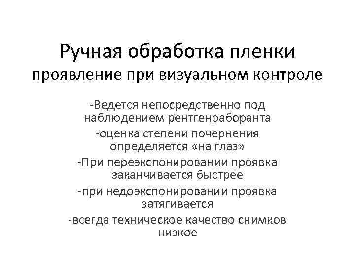 Ручная обработка пленки проявление при визуальном контроле -Ведется непосредственно под наблюдением рентгенраборанта -оценка степени