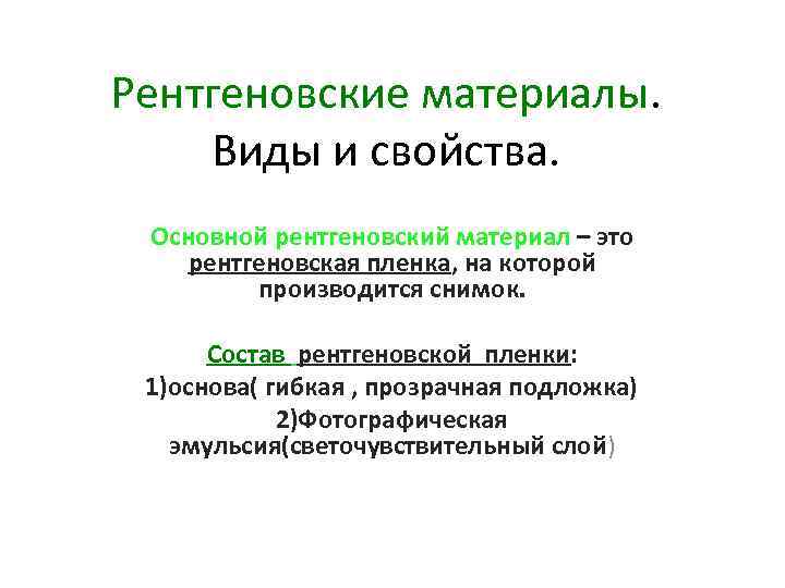 Рентгеновские материалы. Виды и свойства. Основной рентгеновский материал – это рентгеновская пленка, на которой