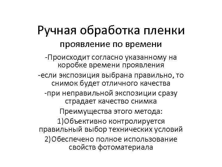 Ручная обработка пленки проявление по времени -Происходит согласно указанному на коробке времени проявления -если