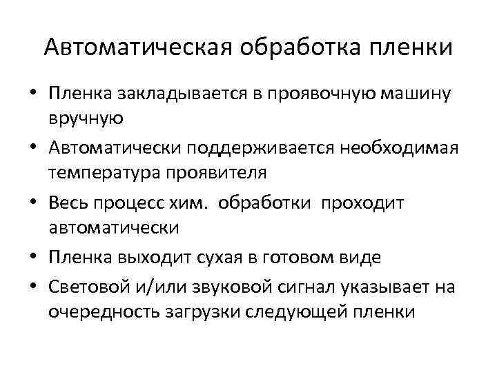 Автоматическая обработка пленки • Пленка закладывается в проявочную машину вручную • Автоматически поддерживается необходимая