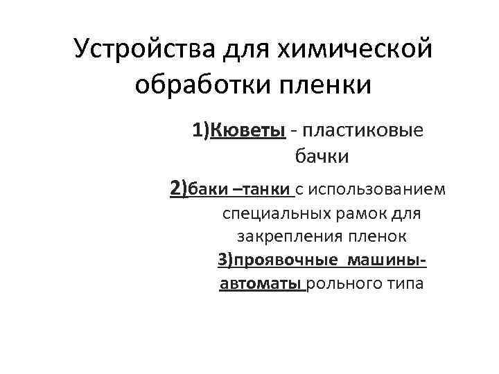 Устройства для химической обработки пленки 1)Кюветы - пластиковые бачки 2)баки –танки с использованием специальных