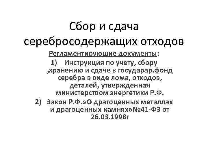 Сбор и сдача серебросодержащих отходов Регламентирующие документы: 1) Инструкция по учету, сбору , хранению