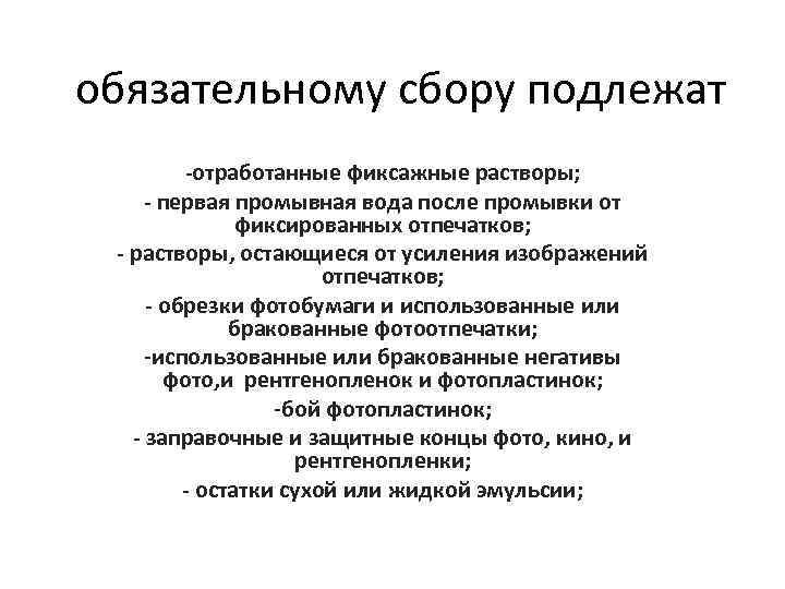 обязательному сбору подлежат -отработанные фиксажные растворы; - первая промывная вода после промывки от фиксированных