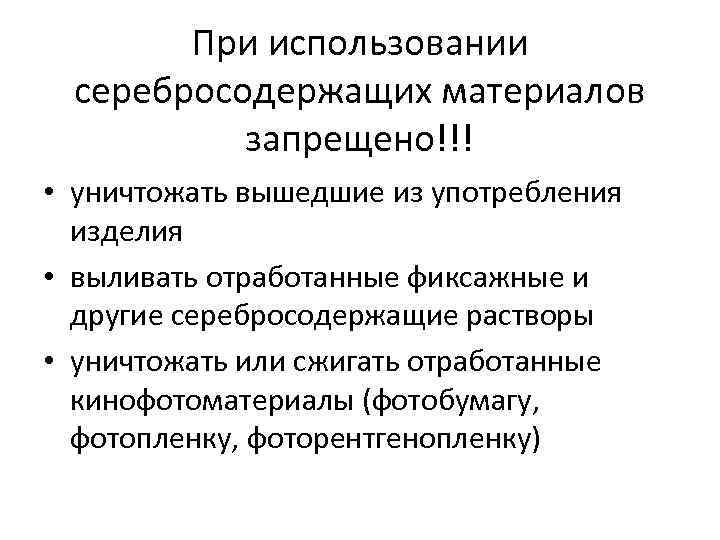 При использовании серебросодержащих материалов запрещено!!! • уничтожать вышедшие из употребления изделия • выливать отработанные