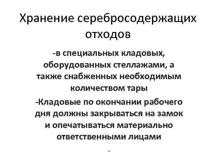 Хранение серебросодержащих отходов -в специальных кладовых, оборудованных стеллажами, а также снабженных необходимым количеством тары