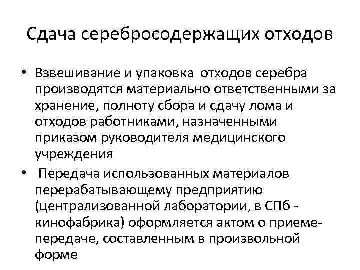 Сдача серебросодержащих отходов • Взвешивание и упаковка отходов серебра производятся материально ответственными за хранение,