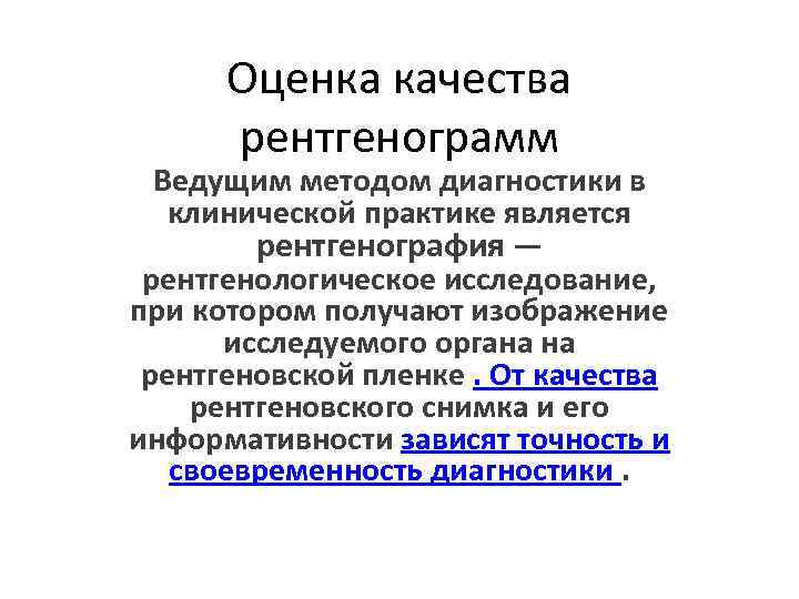 Оценка качества рентгенограмм Ведущим методом диагностики в клинической практике является рентгенография — рентгенологическое исследование,