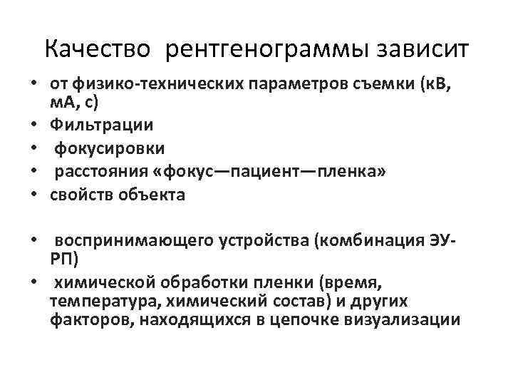 Качество рентгенограммы зависит • от физико-технических параметров съемки (к. В, м. А, с) •