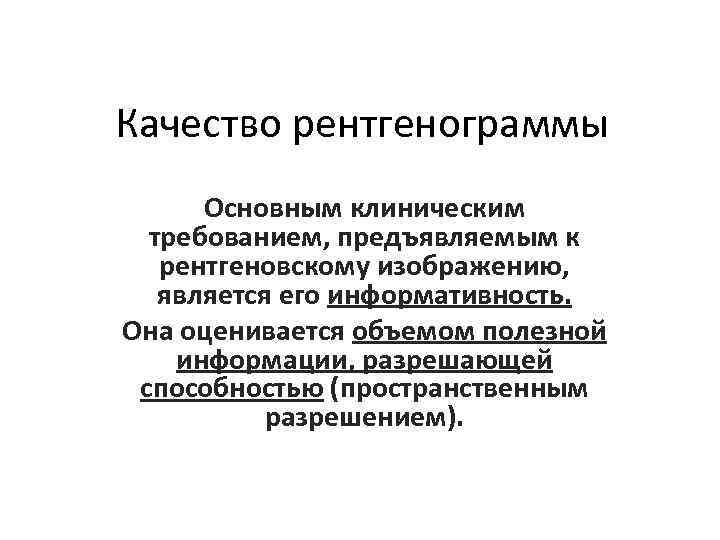 Качество рентгенограммы Основным клиническим требованием, предъявляемым к рентгеновскому изображению, является его информативность. Она оценивается