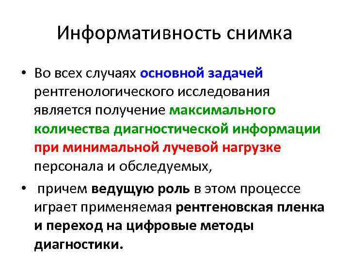 Информативность снимка • Во всех случаях основной задачей рентгенологического исследования является получение максимального количества