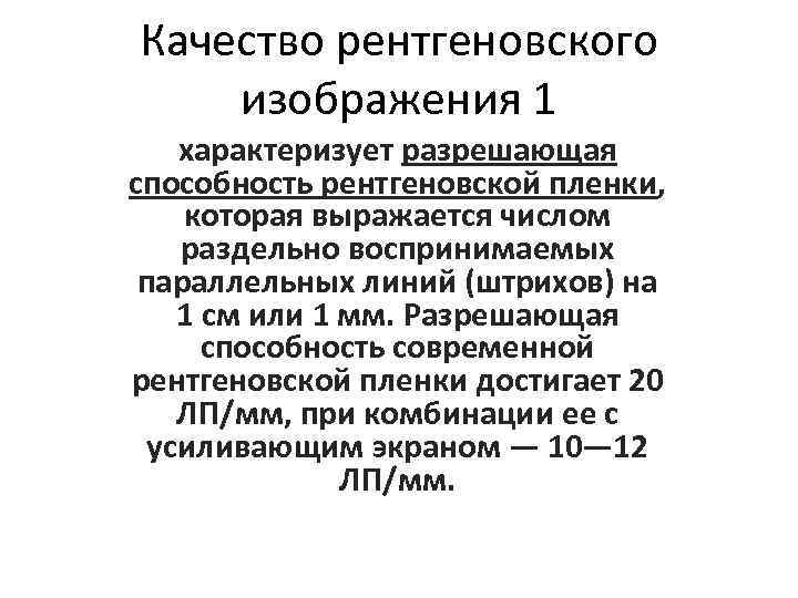 Качество рентгеновского изображения 1 характеризует разрешающая способность рентгеновской пленки, которая выражается числом раздельно воспринимаемых