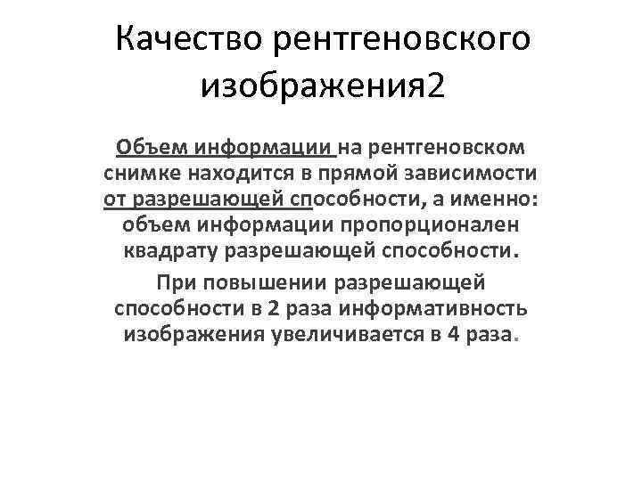 Качество рентгеновского изображения 2 Объем информации на рентгеновском снимке находится в прямой зависимости от