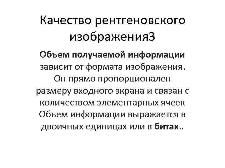 Качество рентгеновского изображения 3 Объем получаемой информации зависит от формата изображения. Он прямо пропорционален