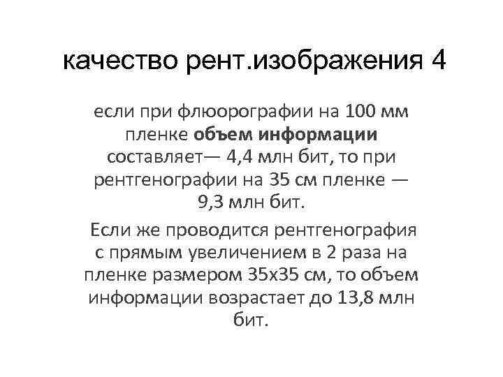 качество рент. изображения 4 если при флюорографии на 100 мм пленке объем информации составляет—