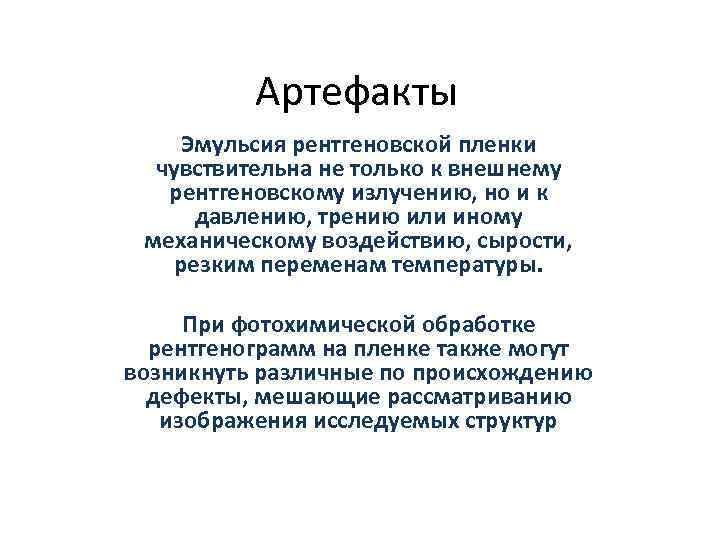 Артефакты Эмульсия рентгеновской пленки чувствительна не только к внешнему рентгеновскому излучению, но и к