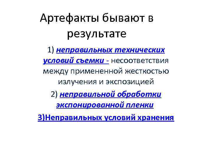 Артефакты бывают в результате 1) неправильных технических условий съемки - несоответствия между примененной жесткостью