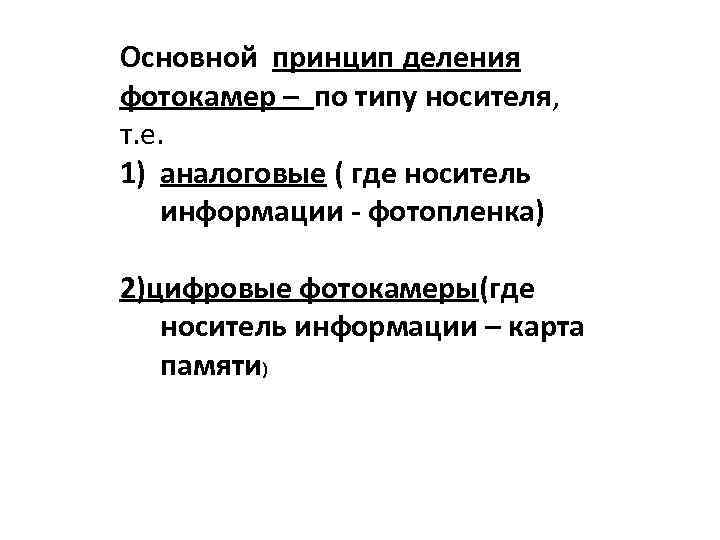 Основной принцип деления фотокамер – по типу носителя, т. е. 1) аналоговые ( где