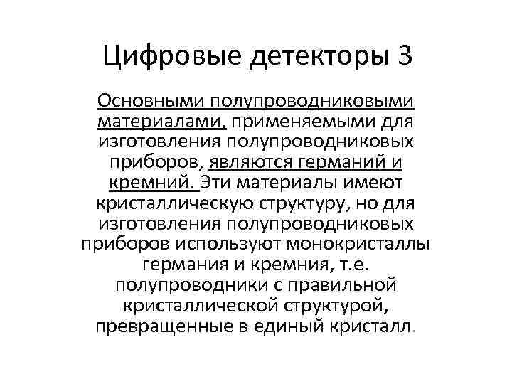 Цифровые детекторы 3 Основными полупроводниковыми материалами, применяемыми для изготовления полупроводниковых приборов, являются германий и