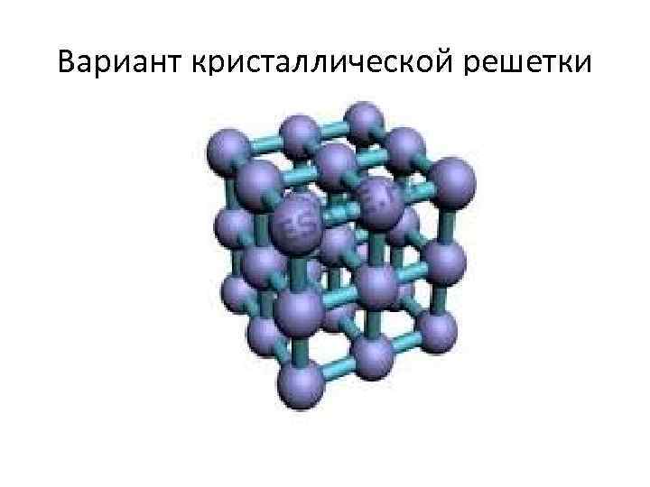 Вариант кристаллической решетки 