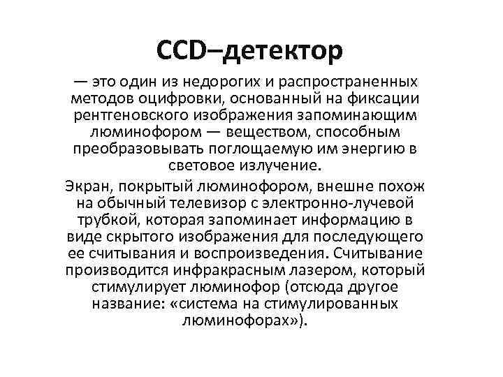 CCD–детектор — это один из недорогих и распространенных методов оцифровки, основанный на фиксации рентгеновского