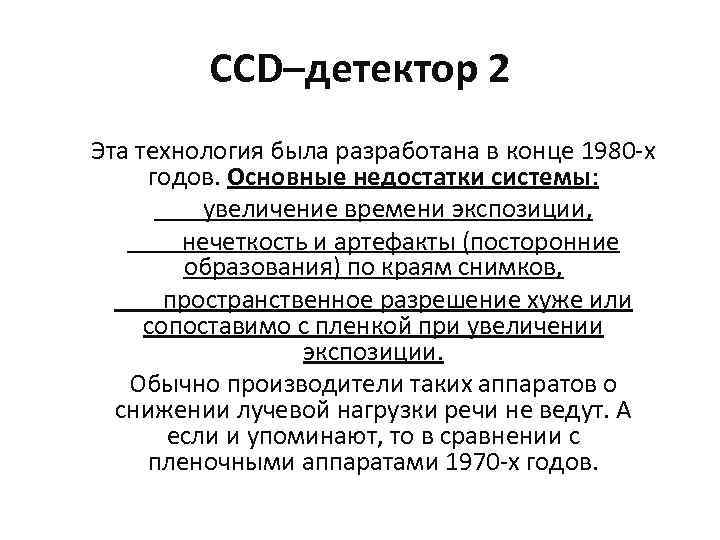 CCD–детектор 2 Эта технология была разработана в конце 1980 -х годов. Основные недостатки системы: