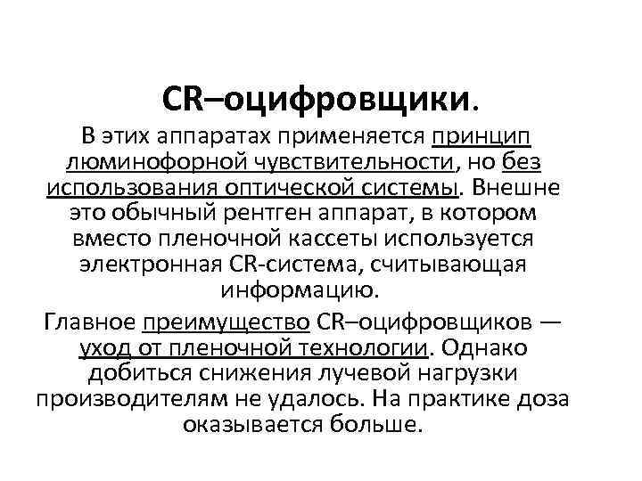 CR–оцифровщики. В этих аппаратах применяется принцип люминофорной чувствительности, но без использования оптической системы. Внешне