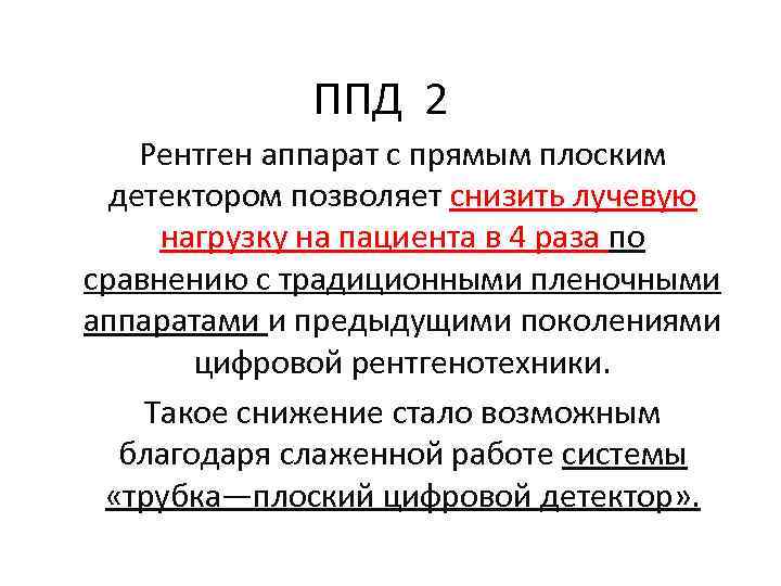 ППД 2 Рентген аппарат с прямым плоским детектором позволяет снизить лучевую нагрузку на пациента