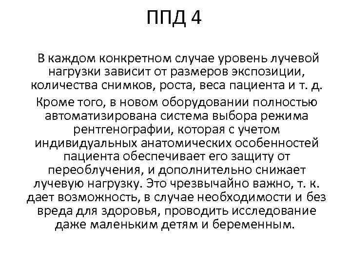 ППД 4 В каждом конкретном случае уровень лучевой нагрузки зависит от размеров экспозиции, количества