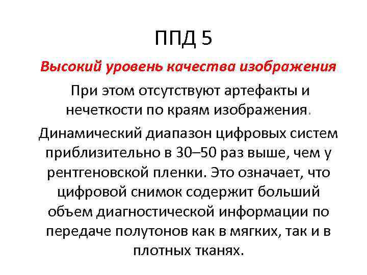 ППД 5 Высокий уровень качества изображения При этом отсутствуют артефакты и нечеткости по краям