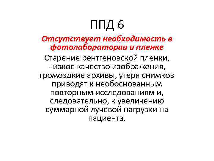 ППД 6 Отсутствует необходимость в фотолаборатории и пленке Старение рентгеновской пленки, низкое качество изображения,