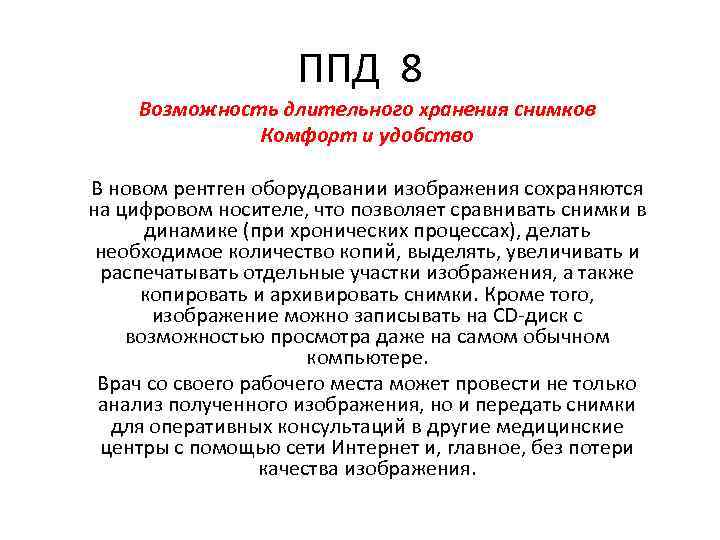 ППД 8 Возможность длительного хранения снимков Комфорт и удобство В новом рентген оборудовании изображения