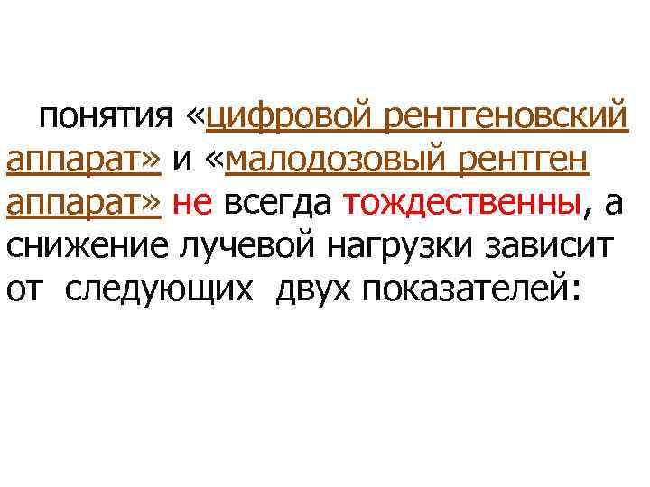 понятия «цифровой рентгеновский аппарат» и «малодозовый рентген аппарат» не всегда тождественны, а снижение лучевой