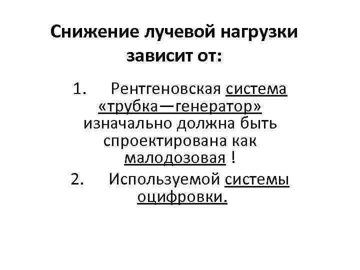 Снижение лучевой нагрузки зависит от: 1. Рентгеновская система «трубка—генератор» изначально должна быть спроектирована как