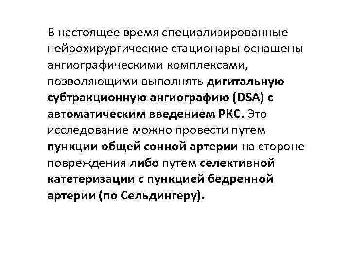В настоящее время специализированные нейрохирургические стационары оснащены ангиографическими комплексами, позволяющими выполнять дигитальную субтракционную ангиографию