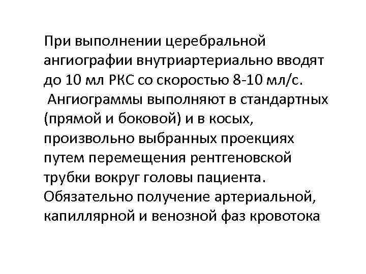 При выполнении церебральной ангиографии внутриартериально вводят до 10 мл РКС со скоростью 8 -10