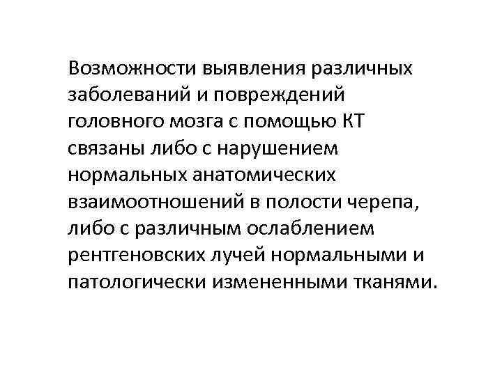 Возможности выявления различных заболеваний и повреждений головного мозга с помощью КТ связаны либо с