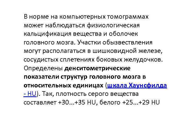 В норме на компьютерных томограммах может наблюдаться физиологическая кальцификация вещества и оболочек головного мозга.