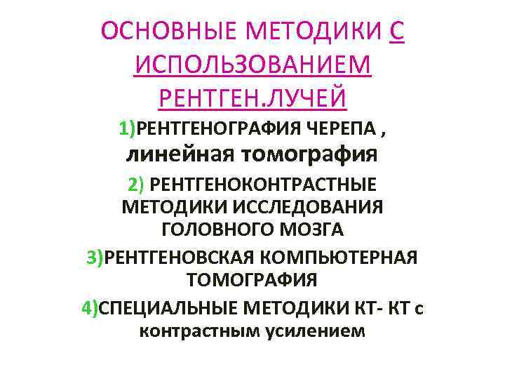 ОСНОВНЫЕ МЕТОДИКИ С ИСПОЛЬЗОВАНИЕМ РЕНТГЕН. ЛУЧЕЙ 1)РЕНТГЕНОГРАФИЯ ЧЕРЕПА , линейная томография 2) РЕНТГЕНОКОНТРАСТНЫЕ МЕТОДИКИ