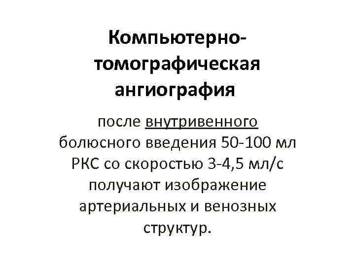Компьютернотомографическая ангиография после внутривенного болюсного введения 50 -100 мл РКС со скоростью 3 -4,