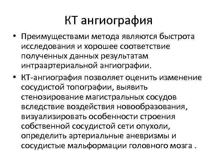 КТ ангиография • Преимуществами метода являются быстрота исследования и хорошее соответствие полученных данных результатам