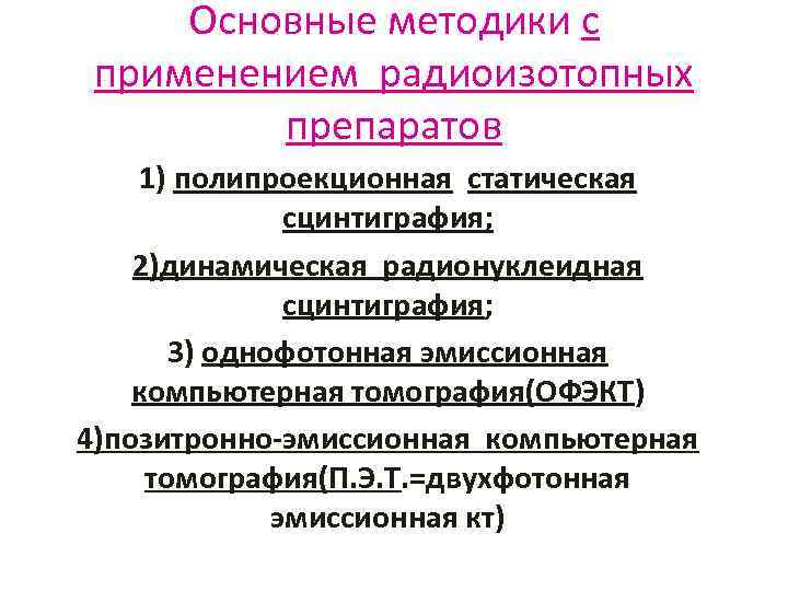 Основные методики с применением радиоизотопных препаратов 1) полипроекционная статическая сцинтиграфия; 2)динамическая радионуклеидная сцинтиграфия; 3)