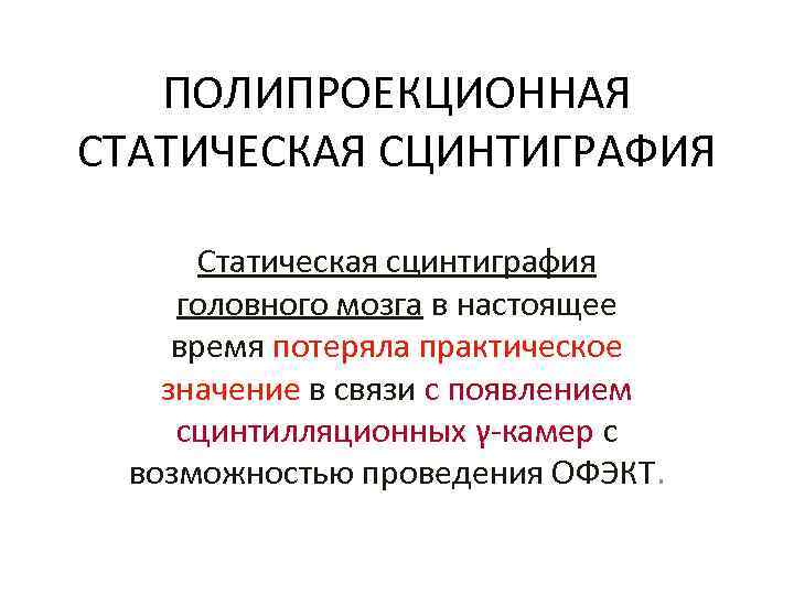 ПОЛИПРОЕКЦИОННАЯ СТАТИЧЕСКАЯ СЦИНТИГРАФИЯ Статическая сцинтиграфия головного мозга в настоящее время потеряла практическое значение в