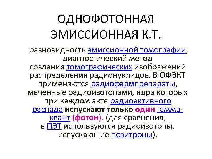ОДНОФОТОННАЯ ЭМИССИОННАЯ К. Т. разновидность эмиссионной томографии; диагностический метод создания томографических изображений распределения радионуклидов.