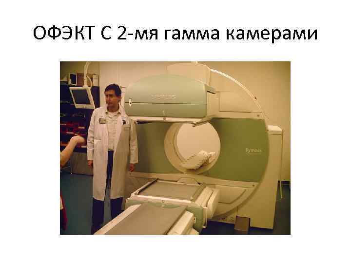 ОФЭКТ С 2 -мя гамма камерами 