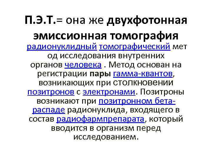 П. Э. Т. = она же двухфотонная эмиссионная томография радионуклидный томографический мет од исследования