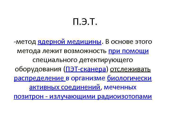 П. Э. Т. -метод ядерной медицины. В основе этого метода лежит возможность при помощи